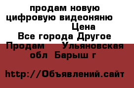 продам новую цифровую видеоняню ramili baybi rv 900 › Цена ­ 7 000 - Все города Другое » Продам   . Ульяновская обл.,Барыш г.